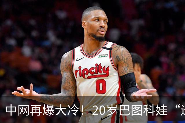 中网再爆大冷！20岁巴图科娃“送蛋”同胞穆霍娃喜迎突破