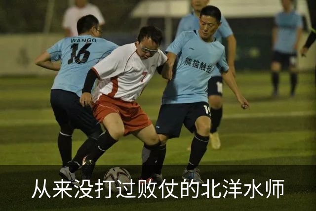 从来没打过败仗的北洋水师