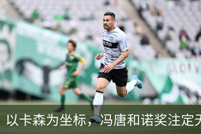 以卡森为坐标，冯唐和诺奖注定无缘