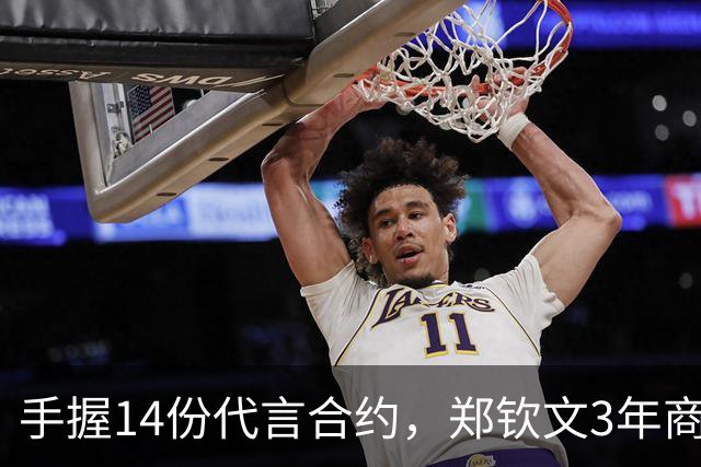 手握14份代言合约，郑钦文3年商业收入追平李娜整个职业生涯