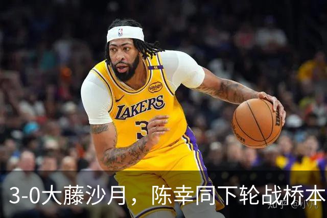 3-0大藤沙月，陈幸同下轮战桥本，淘汰孙颖莎的黑马就出局了，国乒4人进女单8强